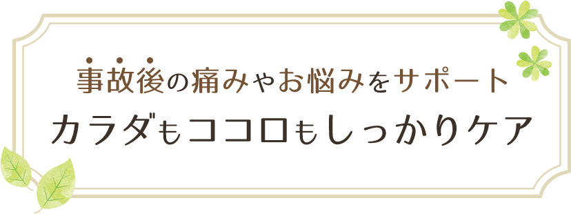 事故後の痛みやお悩みをサポート カラダもココロもしっかりケア