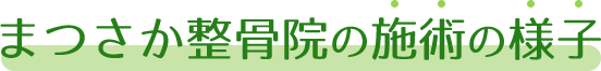 まつさか整骨院の施術の様子