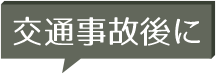 交通事故後に